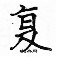 駱恆光寫的硬筆楷書復