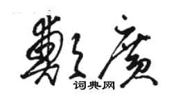 駱恆光鄭廣草書個性簽名怎么寫