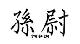 何伯昌孫尉楷書個性簽名怎么寫
