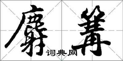 胡問遂麝篝行書怎么寫