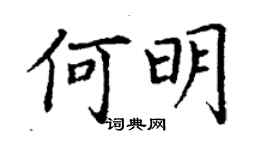 丁謙何明楷書個性簽名怎么寫