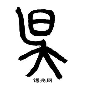 章太炎千字文中昃的寫法