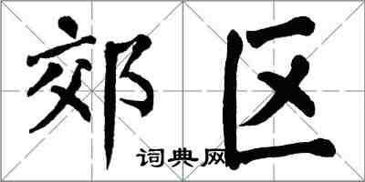 翁闓運郊區楷書怎么寫
