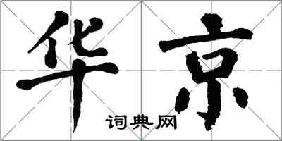 翁闓運華京楷書怎么寫