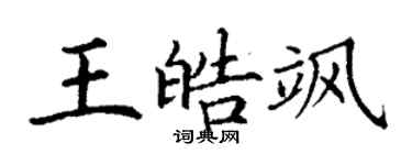 丁謙王皓颯楷書個性簽名怎么寫