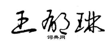 曾慶福王郁琳草書個性簽名怎么寫