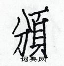 白克儉寫的硬筆楷書頒