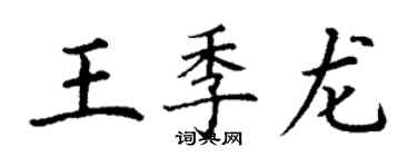 丁謙王季龍楷書個性簽名怎么寫