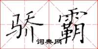 黃華生驕霸楷書怎么寫