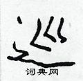 滿草書怎么寫好看_滿硬筆草書書法_滿鋼筆草書字帖