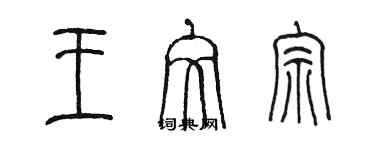 陳墨王文宗篆書個性簽名怎么寫