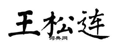 翁闓運王松連楷書個性簽名怎么寫