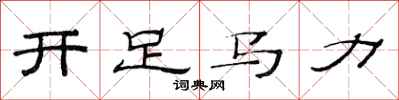 范連陞開足馬力隸書怎么寫