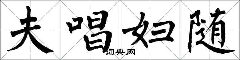 翁闓運夫唱婦隨楷書怎么寫