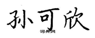 丁謙孫可欣楷書個性簽名怎么寫