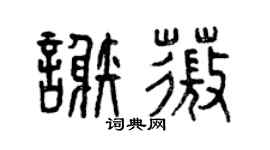 曾慶福謝薇篆書個性簽名怎么寫