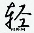 械草書怎么寫好看_械硬筆草書書法_械鋼筆草書字帖