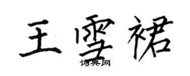 何伯昌王雪裙楷書個性簽名怎么寫