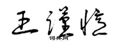 曾慶福王謹憶草書個性簽名怎么寫
