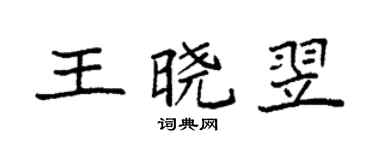 袁強王曉翌楷書個性簽名怎么寫