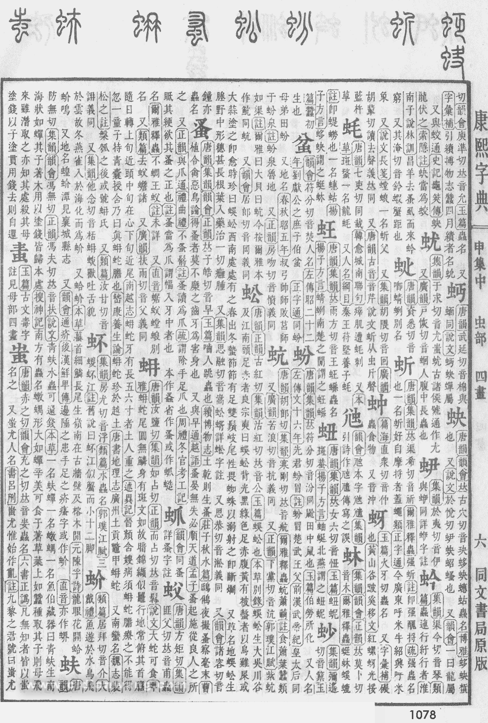 康熙字典掃描版第1078頁
