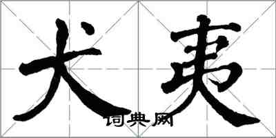 翁闓運犬夷楷書怎么寫