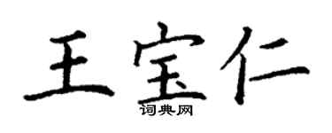 丁謙王寶仁楷書個性簽名怎么寫