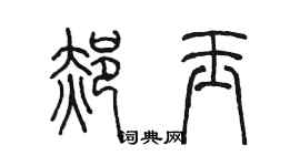 陳墨郝玉篆書個性簽名怎么寫