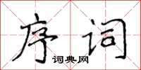侯登峰序詞楷書怎么寫