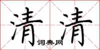 荊霄鵬清清楷書怎么寫