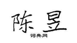袁強陳昱楷書個性簽名怎么寫