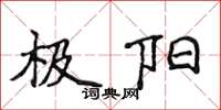侯登峰極陽楷書怎么寫