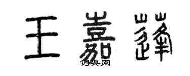 曾慶福王嘉蓬篆書個性簽名怎么寫