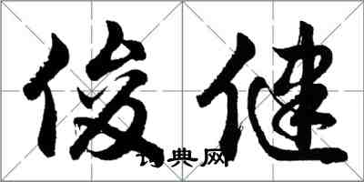 胡問遂俊健行書怎么寫