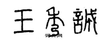 曾慶福王秀誠篆書個性簽名怎么寫