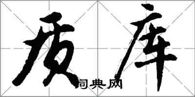 胡問遂質庫行書怎么寫