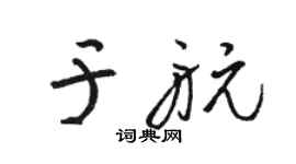 駱恆光於航草書個性簽名怎么寫