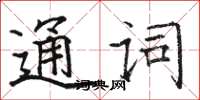 駱恆光通詞楷書怎么寫