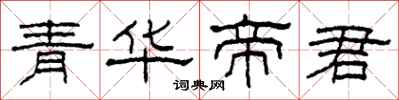 柯春海青華帝君隸書怎么寫