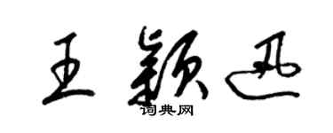 梁錦英王穎迅草書個性簽名怎么寫