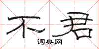 駱恆光不君隸書怎么寫