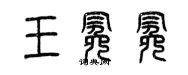 曾慶福王冕冕篆書個性簽名怎么寫