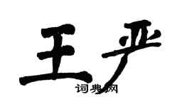 翁闓運王嚴楷書個性簽名怎么寫