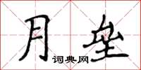 侯登峰月壘楷書怎么寫