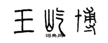 曾慶福王屹博篆書個性簽名怎么寫