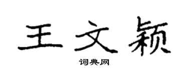 袁強王文穎楷書個性簽名怎么寫