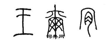 陳墨王爾肯篆書個性簽名怎么寫
