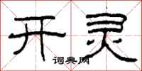 柯春海開靈隸書怎么寫
