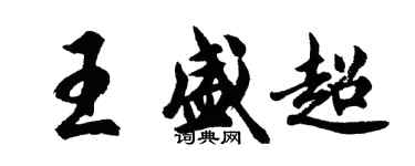 胡問遂王盛超行書個性簽名怎么寫