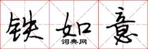 段相林鐵如意行書怎么寫